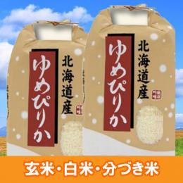 北海道産 ゆめぴりか 10kg (5kg×2袋)  玄米 白米 7づき 5づき お好みに精米します 令和7年産 