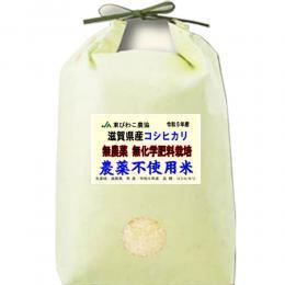 新米 令和6年産 農薬不使用米 滋賀県産 コシヒカリ 5kg 無農薬 無化学肥料栽培米 送料無料 玄米 精白米 7分づき 5分づき 3分づき お好みに精米します