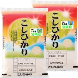 宮崎産 コシヒカリ 10kg (5kg×2袋) 送料無料 玄米 白米 7分づき 5分づき 3分づき オーダー精米 令和７年産
