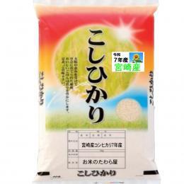 宮崎産 コシヒカリ 5kg 送料無料 玄米 白米 7分づき 5分づき 3分づき オーダー精米 令和７年産