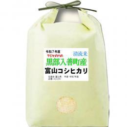 新米 令和７年産 富山県産 コシヒカ リ 5kg 入善町指定米 玄米 白米 7分づき 5分づき 3分づき お米 出荷日精米 送料無料 