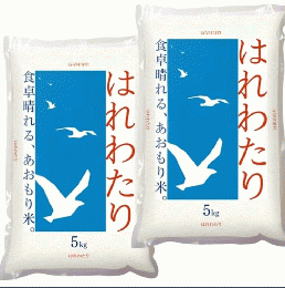 特Ａ米 青森産 はれわたり10kg (5kg×2袋) 送料無料 玄米 白米 7分づき 5分づき 3分づき お好みに精米します 令和７年産