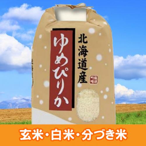 北海道産 ゆめぴりか 5kg  玄米 白米 7分づき 5分づき お好みに精米します 令和7年産 