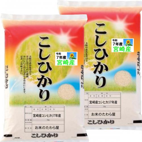 宮崎産 コシヒカリ 10kg (5kg×2袋) 送料無料 玄米 白米 7分づき 5分づき 3分づき オーダー精米 令和７年産