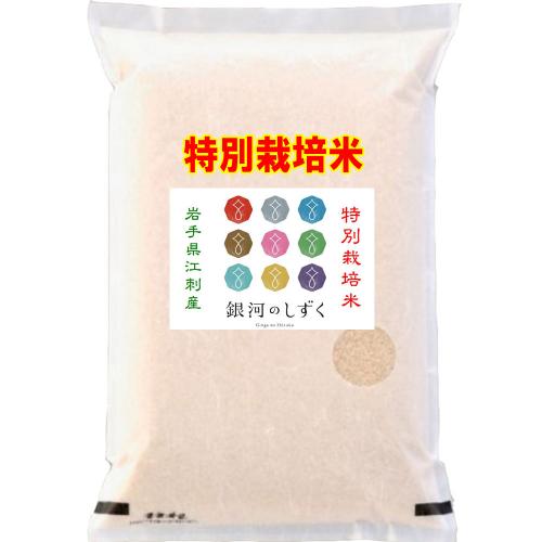 特別栽培米 岩手県産 特Ａ 銀河のしずく 5kg 送料無料 玄米 白米 7分づき 5分づき 3分づき お好みに精米します 令和6年産