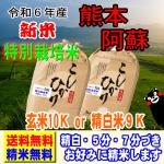 新米 令和6年産 熊本産 阿蘇コシヒカリ 10kg (5kg×2袋) 特別栽培米 送料無料 玄米 白米 7分づき 5分づき 3分づき お好みに精米