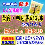 新米 令和6年産 奈良産 レンゲ栽培米 ヒノヒカリ 5kg 送料無料 玄米 白米 7分づき 5分づき 3分づき つきたて米