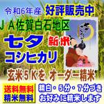 新米 令和6年産 七夕コシヒカリ 5kg 佐賀県 JA白石産 送料無料 玄米 白米 7分づき 5分づき 3分づき オーダー精米