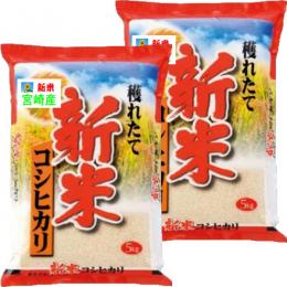 新米 令和8年産 宮崎産 コシヒカリ 10kg (5kg×2袋) 送料無料 玄米 白米 7分づき 5分づき 3分づき オーダー精米