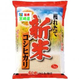 新米 令和8年産 宮崎産 コシヒカリ 5kg 送料無料 玄米 白米 7分づき 5分づき 3分づき オーダー精米