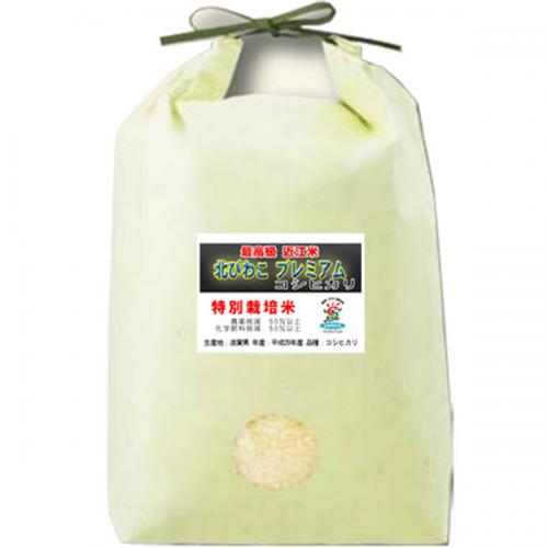令和7年産 特別栽培米 滋賀産 プレミアム コシヒカリ 5kg 近江米 送料無料 玄米 白米 7分づき 5分づき 3分づき つきたて米  