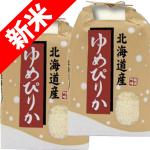 新米 令和7年産 北海道産 ゆめぴりか 10kg (5kg×2袋)  玄米 白米 7づき 5づき お好みに精米します