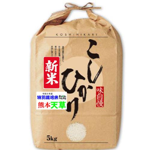 新米 令和6年産 特別栽培米 天草 コシヒカリ 5kg 熊本産 送料無料 玄米 白米 7分づき 5分づき 3分づき オーダー精米