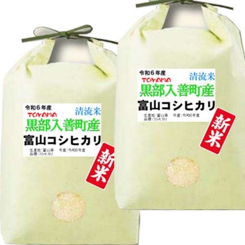 新米 令和6年産 お米 10kg (5kg×2袋) 富山県産 コシヒカリ 入善町指定米 玄米 白米 7分づき 5分づき 3分づき 出荷日精米 送料無料