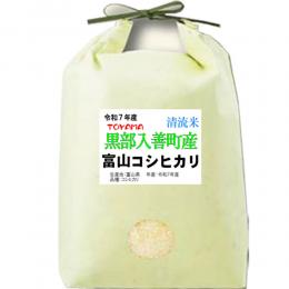 新米 令和７年産 富山県産 コシヒカ リ 5kg 入善町指定米 玄米 白米 7分づき 5分づき 3分づき お米 出荷日精米 送料無料 