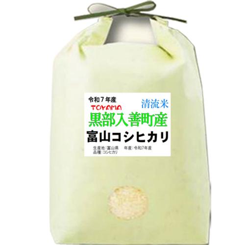 新米 令和７年産 富山県産 コシヒカ リ 5kg 入善町指定米 玄米 白米 7分づき 5分づき 3分づき お米 出荷日精米 送料無料 