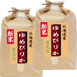 新米 令和6年産 北海道産 ゆめぴりか 10kg (5kg×2袋)  玄米 白米 7づき 5づき お好みに精米します