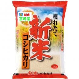 コシヒカリ　新米25キロ　玄米　小粒　宮崎県産　送料込み