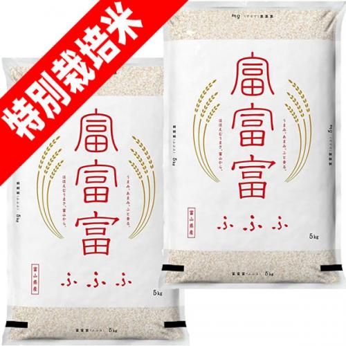 新米 令和6年産 特別栽培米 ふふふ 富富富 10kg  (5kg×2袋) 富山県産 送料無料 玄米 白米 7分づき 5分づき 3分づき オーダー精米