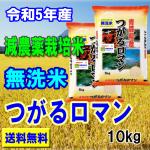 令和5年産 無洗米 減農薬米 青森 つがるロマン10kg (5kg×2袋) ひろさき指定 送料無料