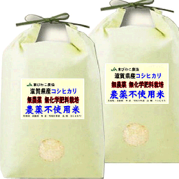 農薬不使用米 滋賀県産 コシヒカリ 10kg (5kg×2) 無農薬 無化学肥料栽培米 送料無料 玄米 精白米 7分づき 5分づき 3分づき お好みに精米します 令和７年産