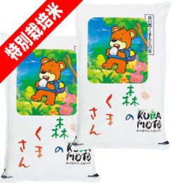 特別栽培米 森のくまさん 熊本県産 10kg  (5kg×2袋) 送料無料 玄米 白米 7分づき 5分づき 3分づき オーダー精米 令和７年産