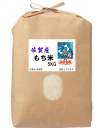 新米 もち米 5kg 佐賀産 特別栽培米 (減農薬栽培米) ヒヨクモチ さがもち よかもち 5キロ 送料無料 令和7年産